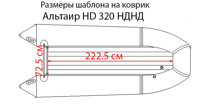 Альтаир HD 320 НДНД коврик ЭВА