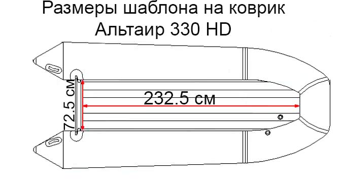 Коврик EVA для лодки Альтаир HD 330 НДНД