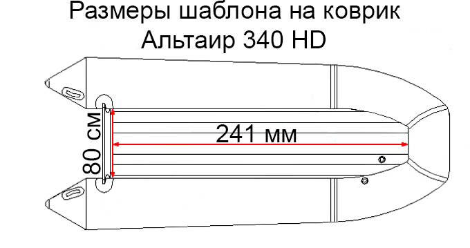 Коврик EVA для лодки Альтаир HD 340 НДНД