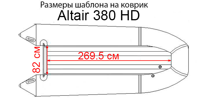 Коврик EVA для лодки Альтаир HD 380 НДНД