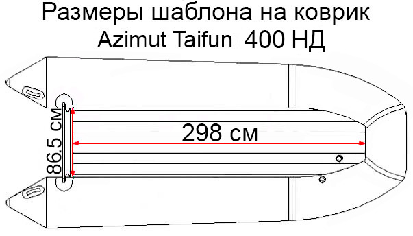 Коврик EVA для лодки AZIMUT TAIFUN 400