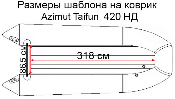 Коврик EVA для лодки AZIMUT TAIFUN 420