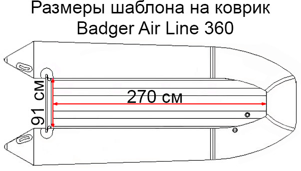 Коврик EVA для лодки Badger 360 ARL