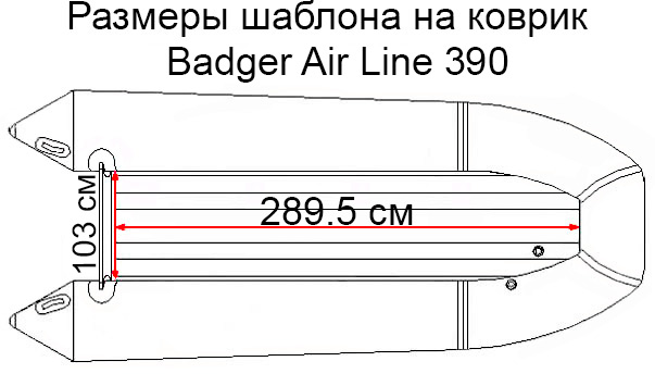Коврик EVA для лодки Badger 390 ARL