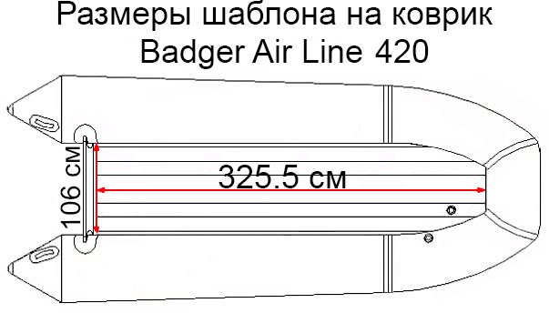 Коврик EVA для лодки Badger Air Line 420 ARL