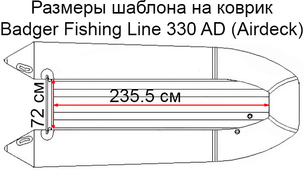 Коврик EVA для лодки Badger Fishing Line 330 AD