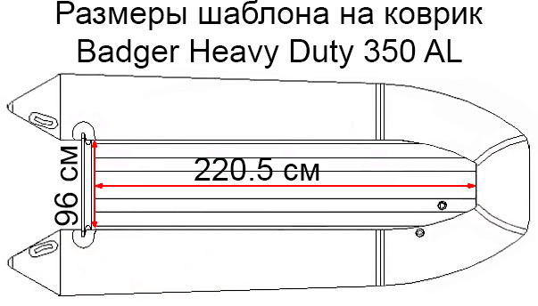 Коврик EVA для лодки Badger Heavy Duty 350 AL