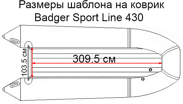 Коврик EVA для лодки Badger Sport Line 430