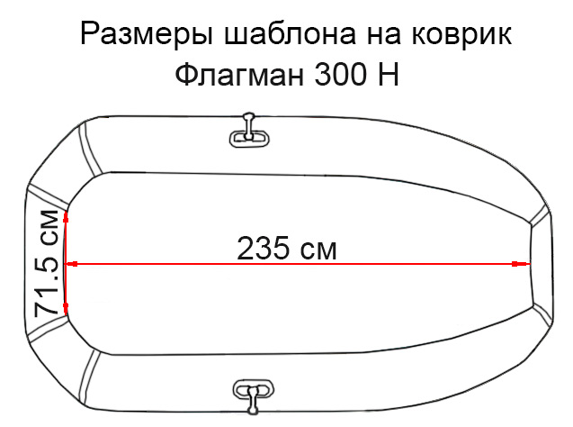 Коврик EVA для лодки Флагман 300 НТ (гребная)