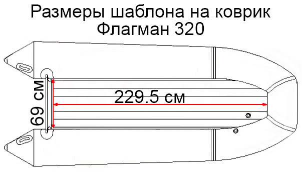 Коврик EVA для лодки Флагман 320