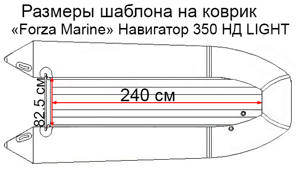 Коврик EVA для лодки Forza Marine Навигатор 350 НД Light