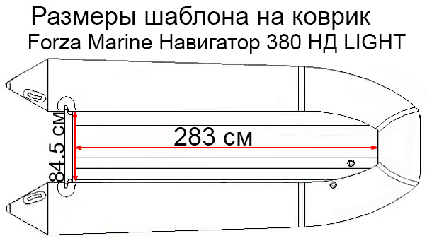 Коврик EVA для лодки Forze Marine Навигатор 380 НД Light