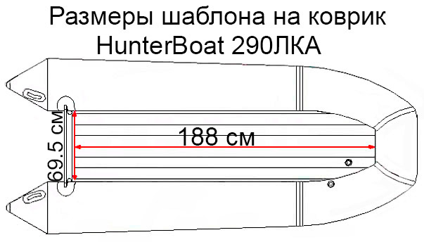 Коврик EVA для лодки Хантер 290 ЛКА
