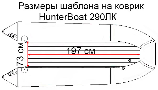Коврик EVA для лодки Хантер 290 ЛК
