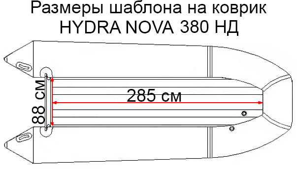 Коврик EVA для лодки Hydra Nova 380