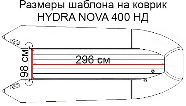 Коврик EVA для лодки Hydra Nova 400