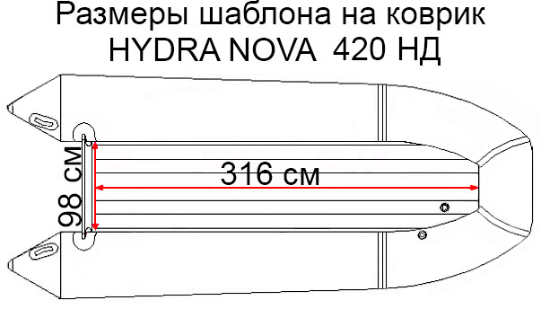 Коврик EVA для лодки Hydra Nova 420