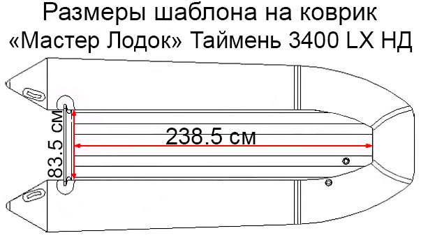 Коврик EVA для лодки "Мастер Лодок" Таймень LX 3400 НДНД