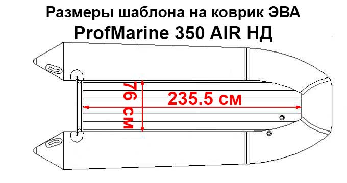 Коврик EVA для лодки ProfMarine 350 Air FB НДНД