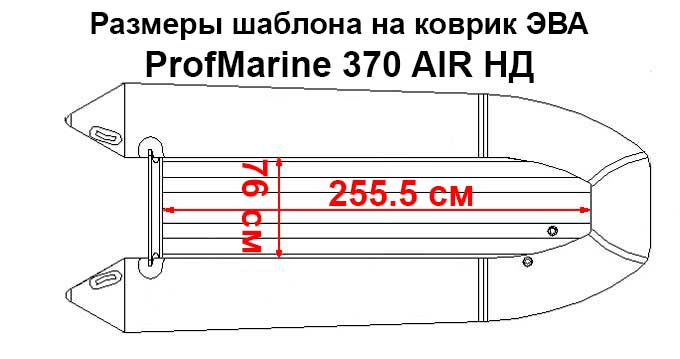 Коврик EVA для лодки ProfMarine 370 Air FB НДНД