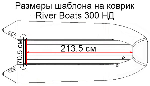 Коврик EVA для лодки RiverBoats RB-300 НДНД