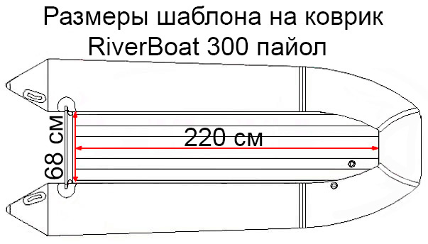 Коврик EVA для лодки RiverBoats RB-300 (пайол)