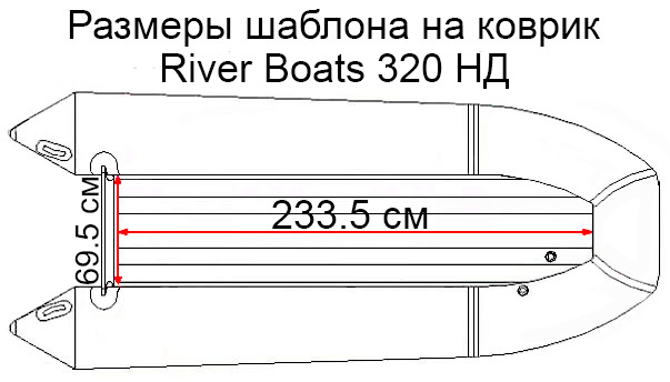 Коврик EVA для лодки RiverBoats RB-320 НДНД