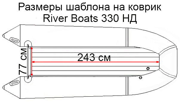 Коврик EVA для лодки RiverBoats RB-330 НДНД