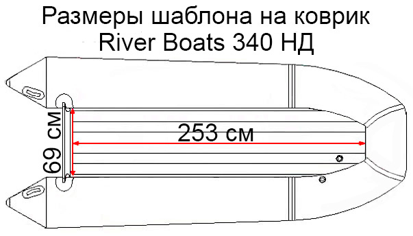 Коврик EVA для лодки RiverBoats RB-340 НДНД