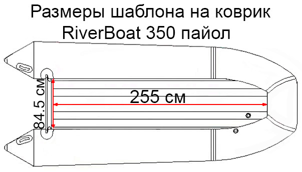 Коврик EVA для лодки RiverBoats RB-350 (пайол)