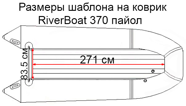 Коврик EVA для лодки RiverBoats RB-370 (пайол)