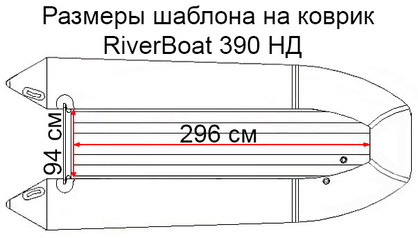 Коврик EVA для лодки RiverBoats RB-390 НДНД
