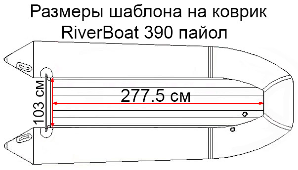 Коврик EVA для лодки RiverBoats RB-390 (пайол)