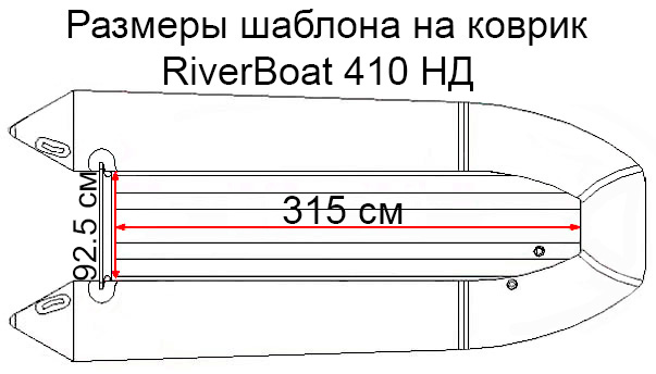 Коврик EVA для лодки RiverBoats RB-410 НДНД