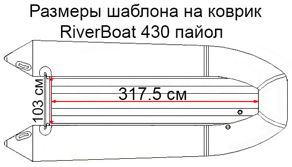 Коврик EVA для лодки RiverBoats RB-430 (пайол)