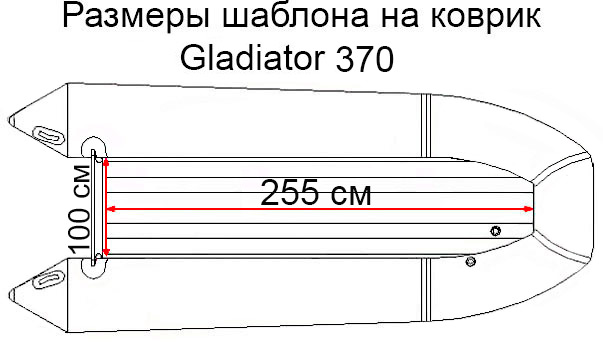 Коврик EVA для лодки Gladiator 370