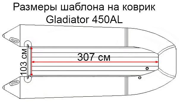 Коврик EVA для лодки Gladiator 450AL