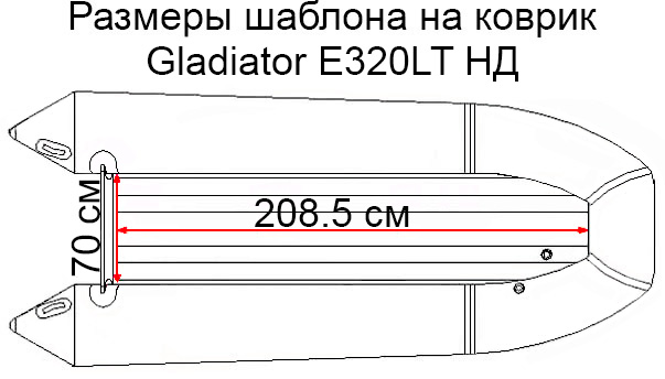 Коврик EVA для лодки Gladiator E320LT