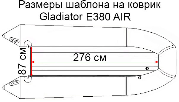 Коврик EVA для лодки Gladiator E380 Air