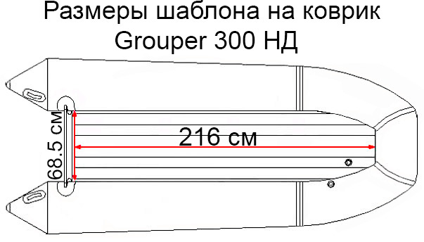 Коврик EVA для лодки Групер 300 НД