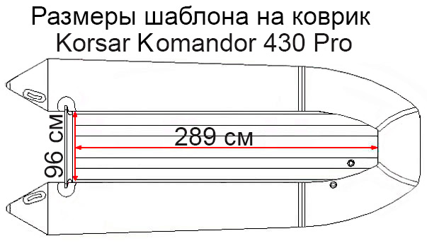 Коврик EVA для лодки Korsar Командор 430 Pro