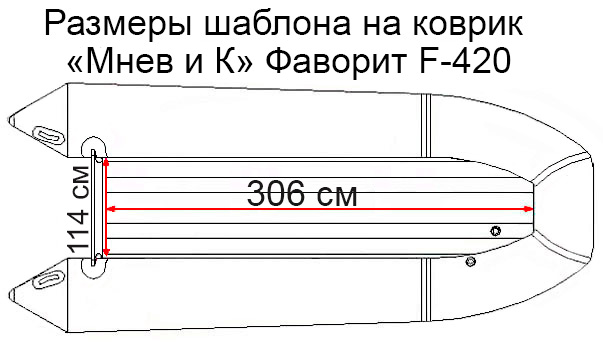 Коврик EVA для лодки "Мнев и К" Фаворит F-420