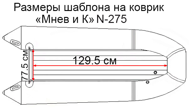 Коврик EVA для лодки "Мнев и К" Кайман N-275