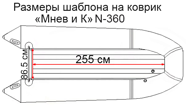 Коврик EVA для лодки "Мнев и К" Кайман N-360