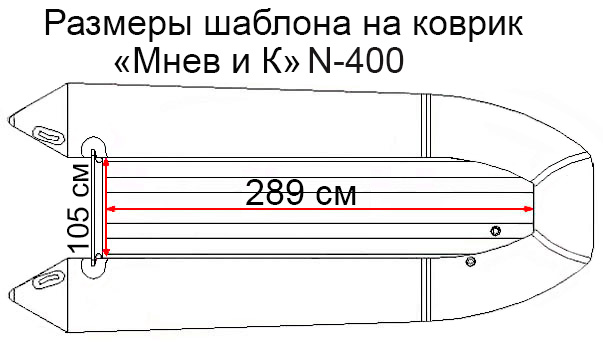 Коврик EVA для лодки "Мнев и К" Кайман N-400
