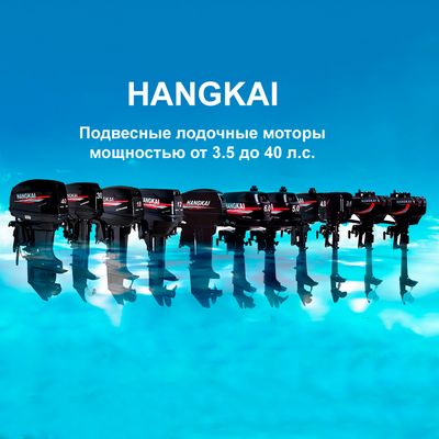 лодочные моторы Hangkai