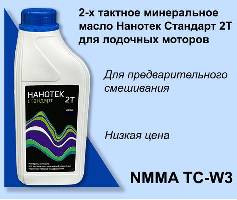 Особенность двухтактного минерального лодочного масла Нанотек 2Т АКВА Стандарт 1 л