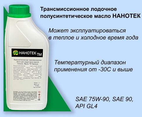Трансмиссионное лодочное полусинтетическое масло Нанотек ТМ Аква Премиум SAE 75W-90 особенности