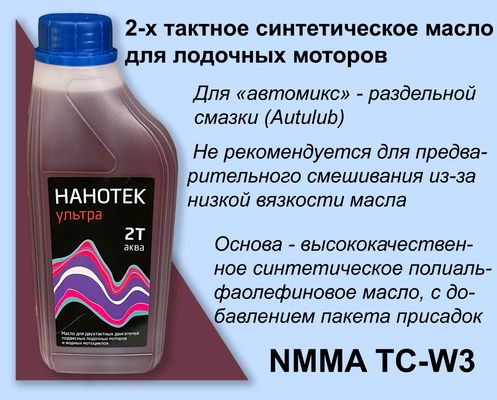 Особенность 2-х тактного синтетического лодочного масла Нанотек 2Т АКВА Ультра 1 л