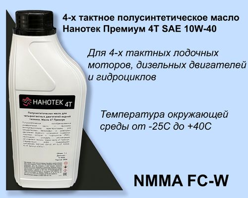 Особенность 4-х тактного полусинтетического лодочного масла Нанотек 4Т АКВА Премиум 10W-40 1 л